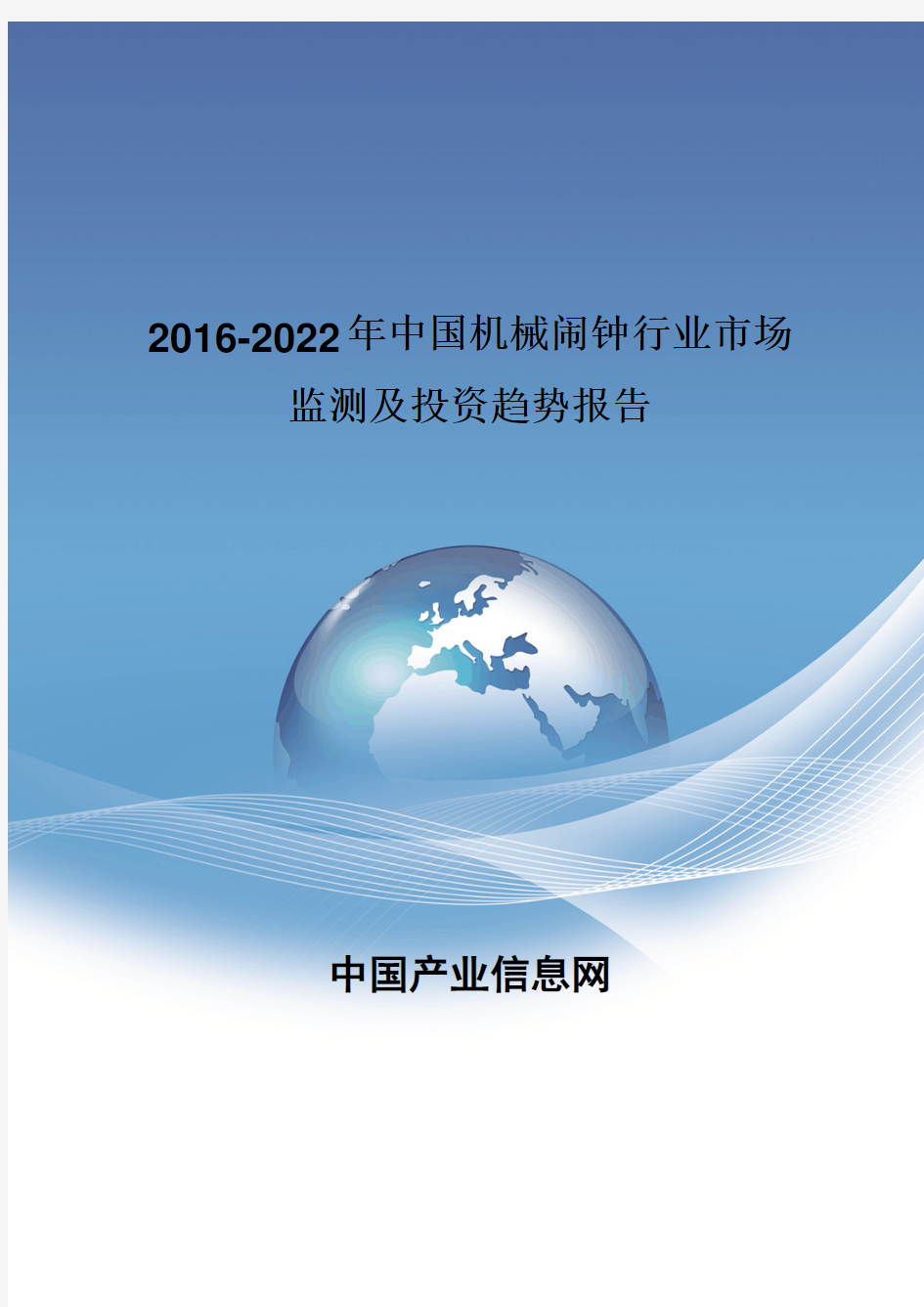 2016-2022年中国机械闹钟行业市场监测报告