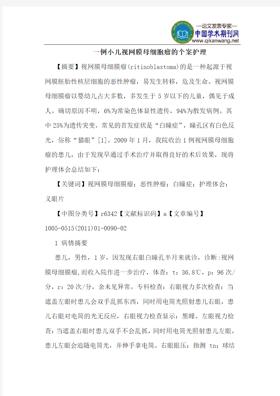 一例小儿视网膜母细胞瘤的个案护理