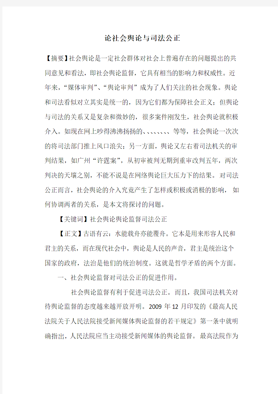 论社会舆论与司法公正的关系