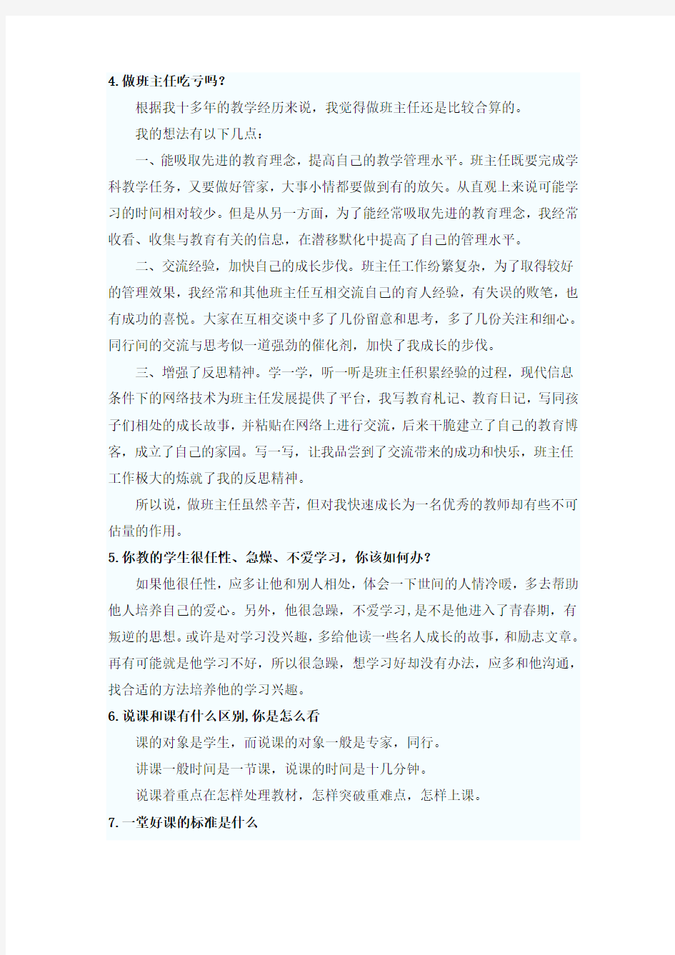 教师资格证面试题答题技巧(二)