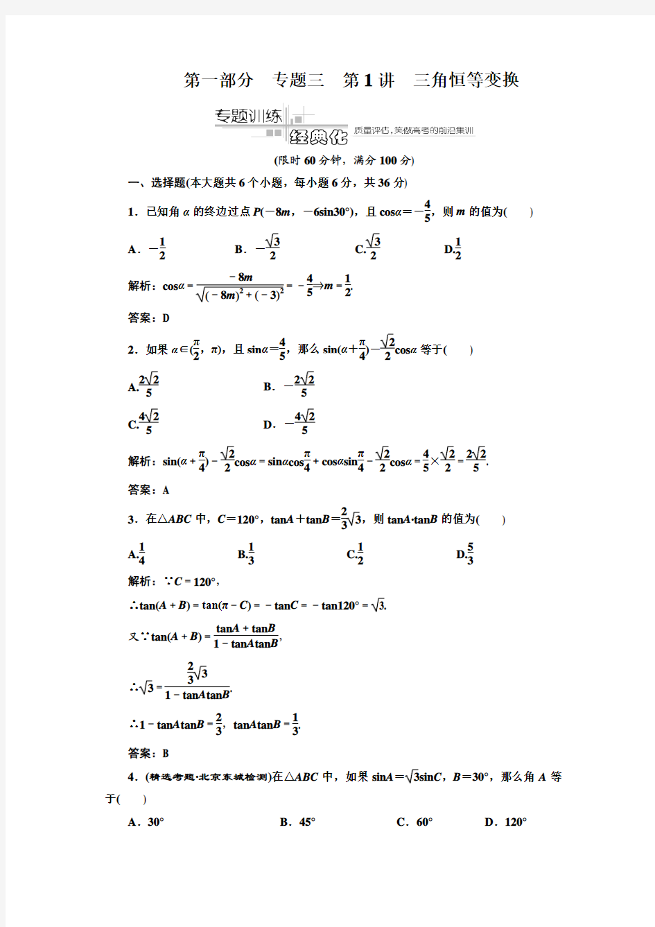 【名校专题攻略】2012高考专题复习第一部分  专题三  第1讲  三角恒等变换  专题训练