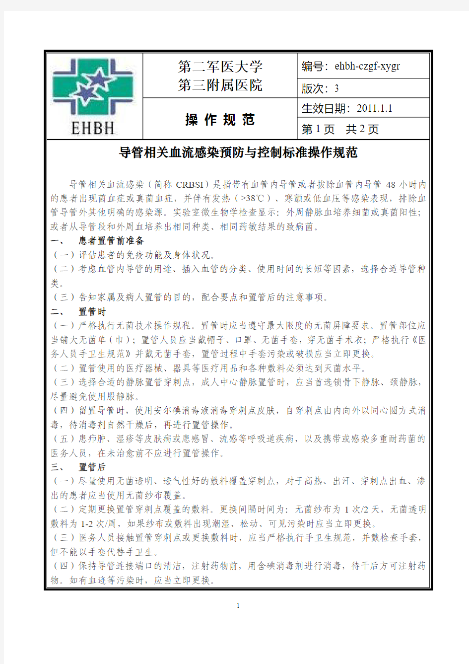 11-导管相关血流感染预防与控制标准操作规程