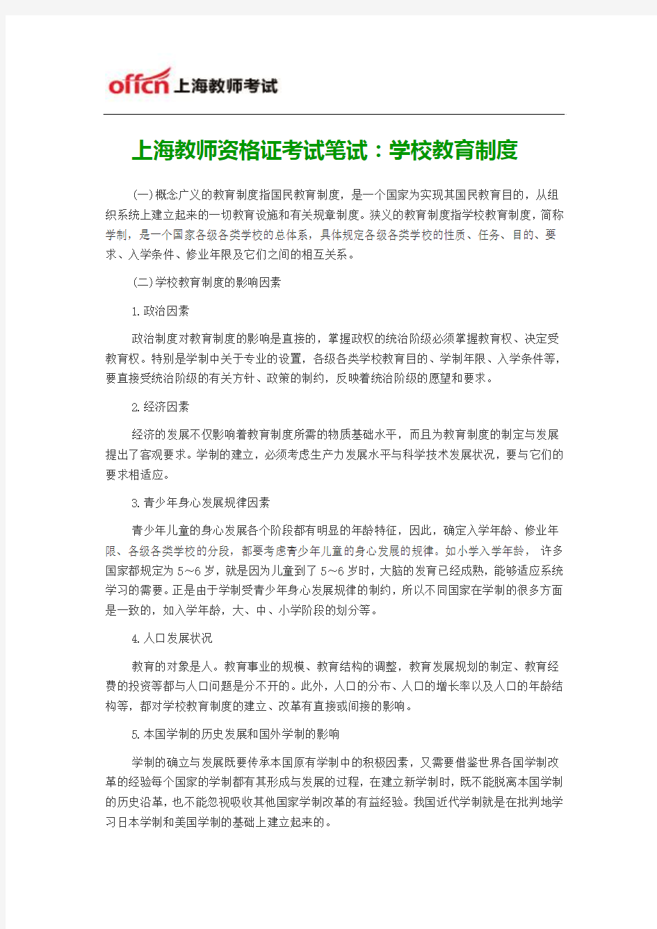 上海教师资格证考试笔试：学校教育制度