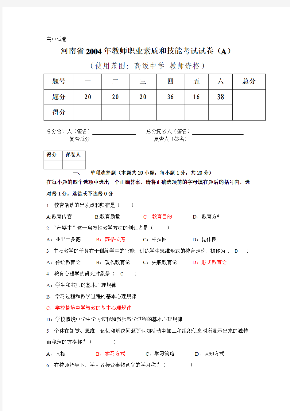 河南省2004年教师职业素质和技能考试试卷(A)