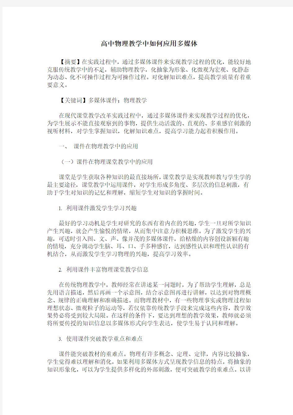 高中物理教学中如何应用多媒体