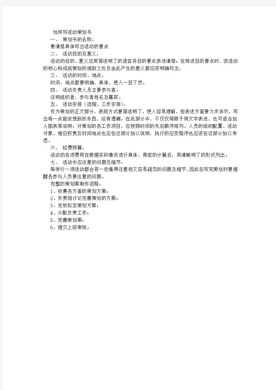 如何写活动策划书 (800字)