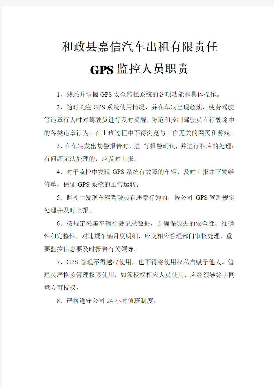 GPS监控人员职责
