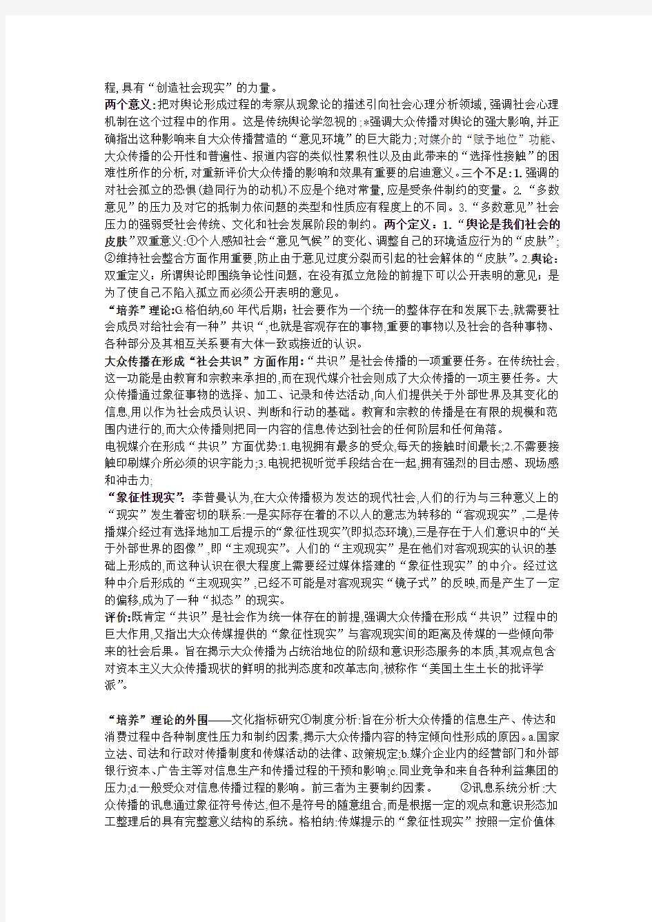 传播学教程整理 第十二章  大众传播的宏观社会效果