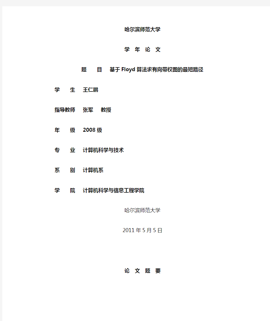 基于Floyd算法求有向带权图的最短路径