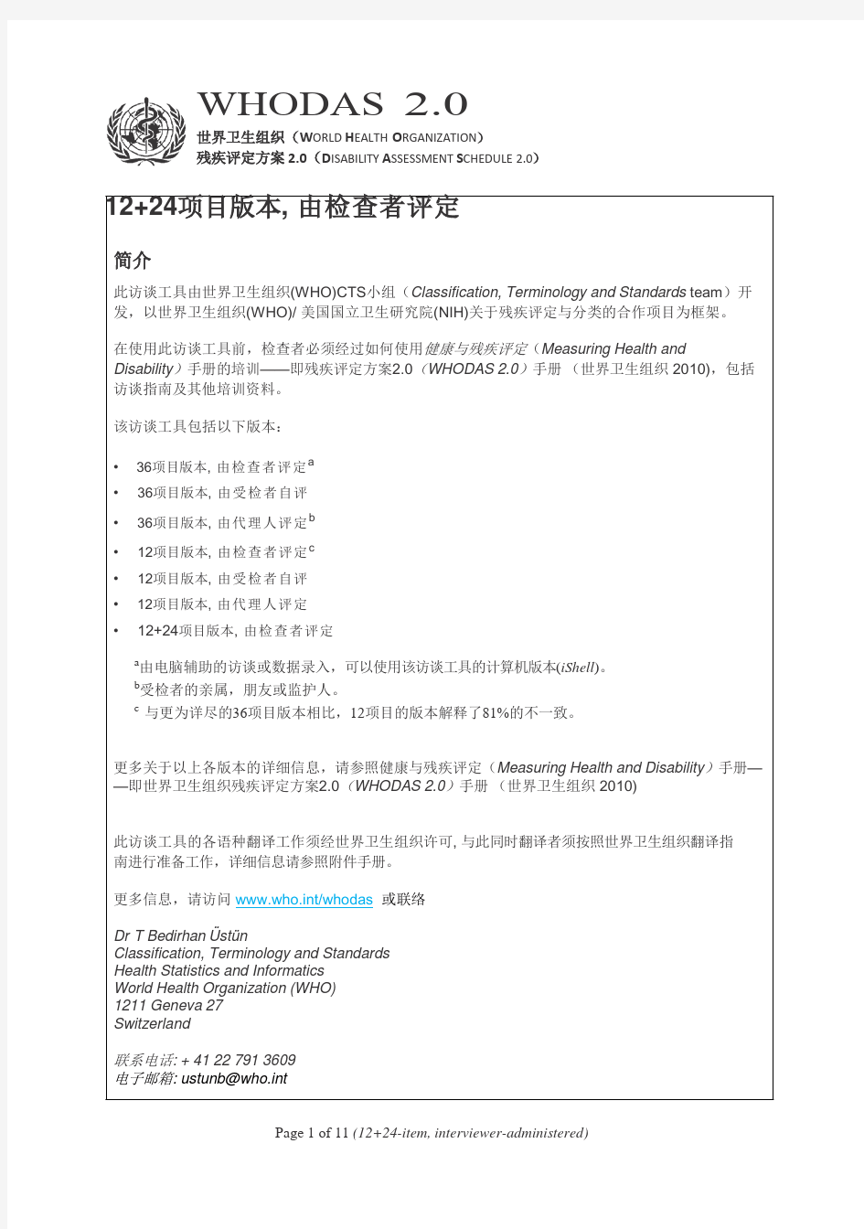 who残疾评定量表检查者评12+24项版本