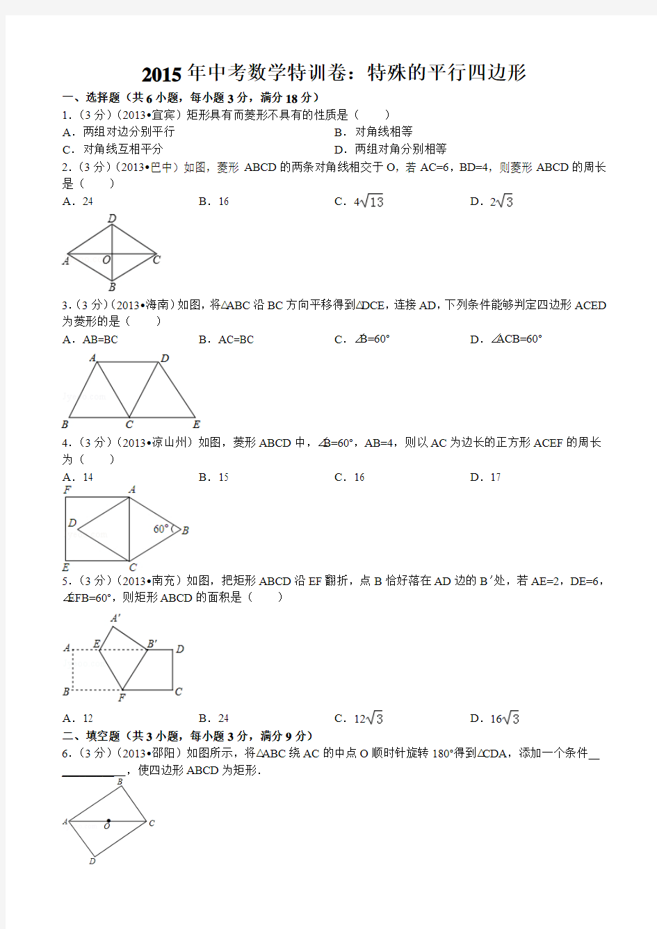 2014年中考数学特训卷：特殊的平行四边形+