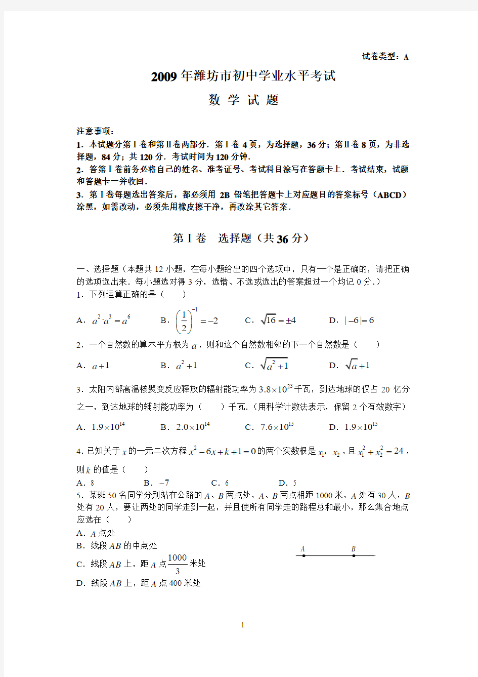 2009年潍坊市初中学业水平考试数学试题及答案(word版)