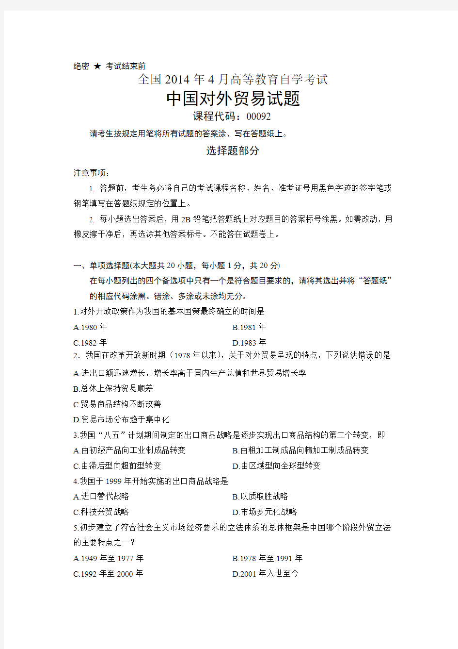 全国2014年4月自学考试00092中国对外贸易试题
