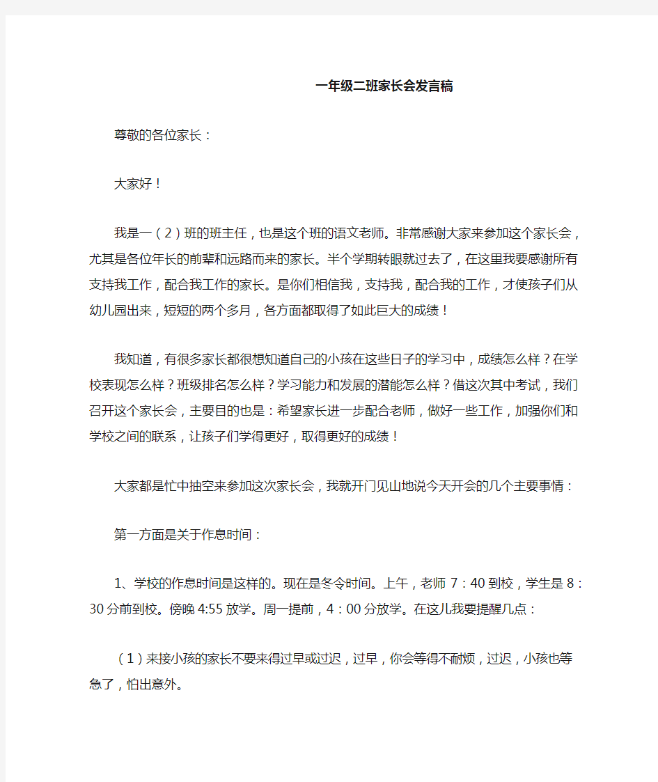 一年级二班家长会发言稿