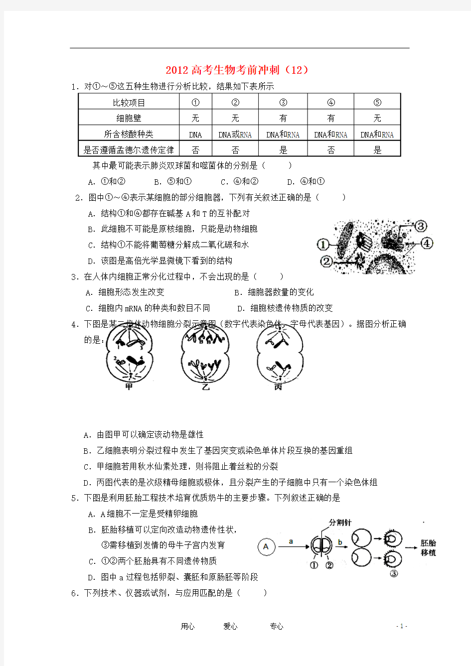 2012高考生物考前冲刺(12)