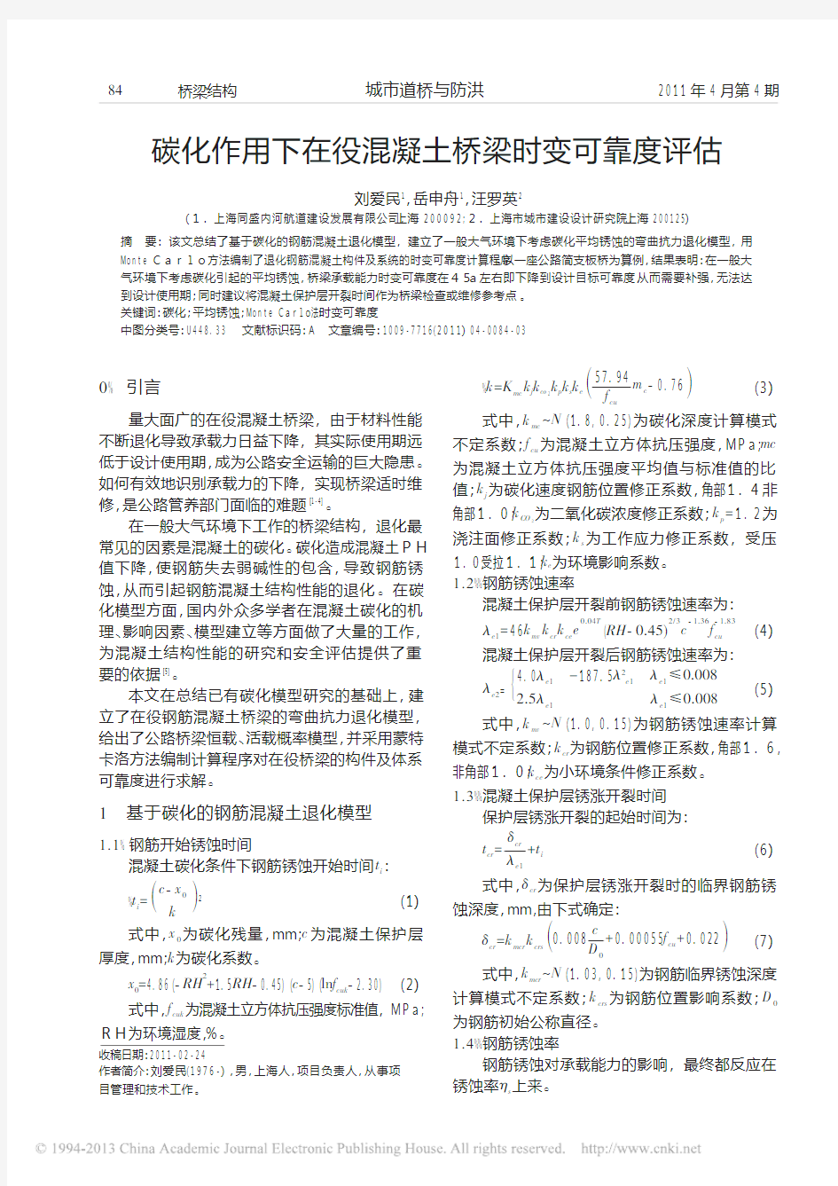 碳化作用下在役混凝土桥梁时变可靠度评估