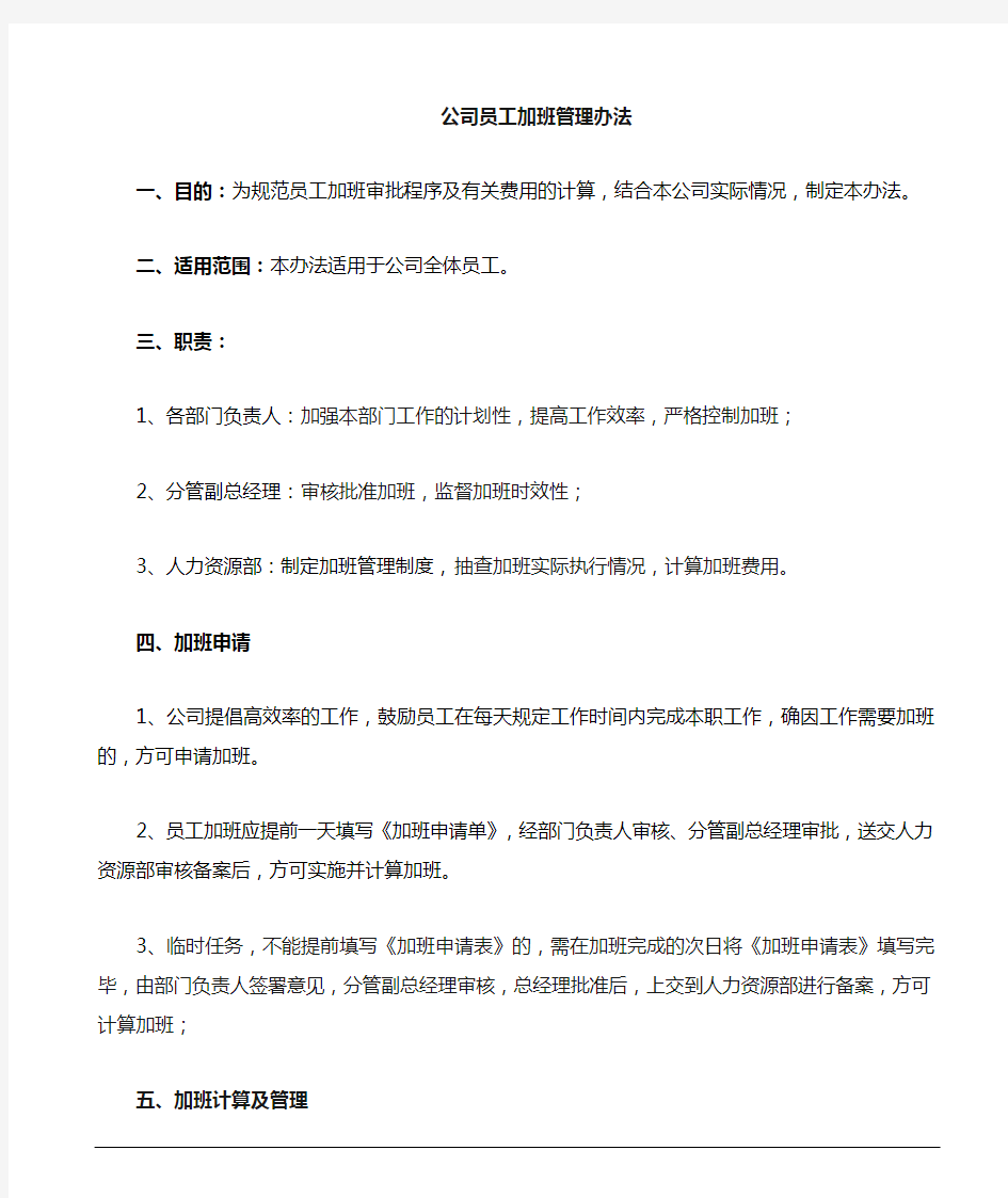 公司员工加班管理规定