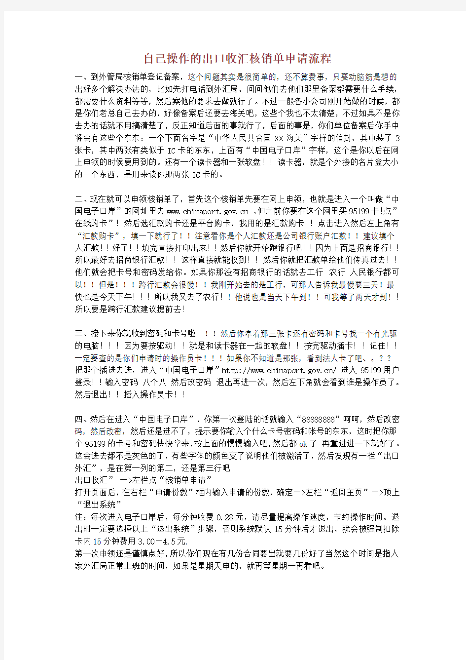 自己操作的出口收汇核销单申请流程