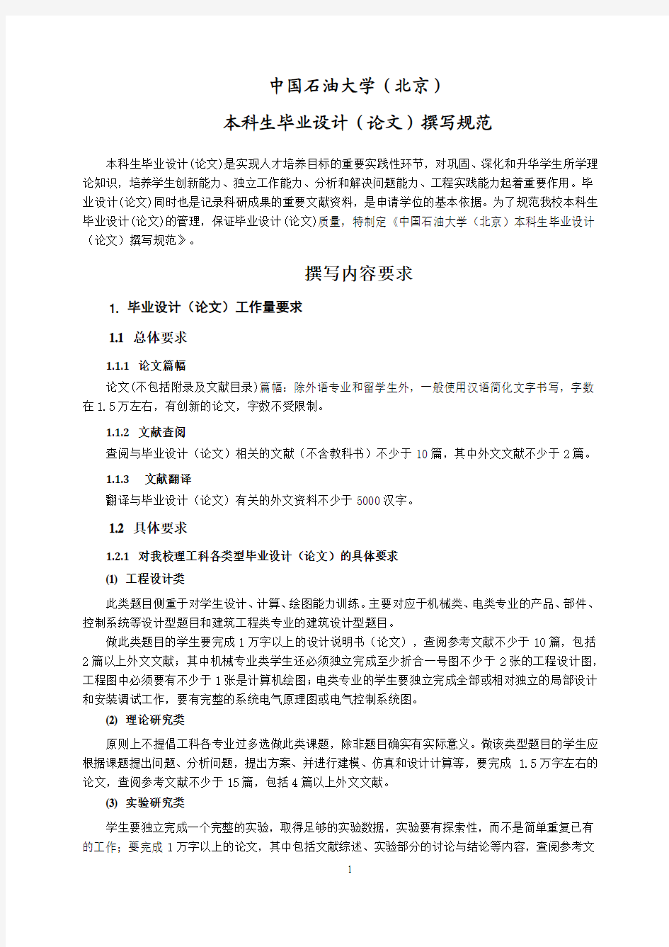 中国石油大学(北京)本科生毕业设计(论文)撰写规范
