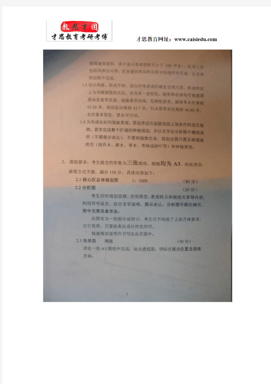 2006年北京林业大学风景园林考研真题解析@才思教育