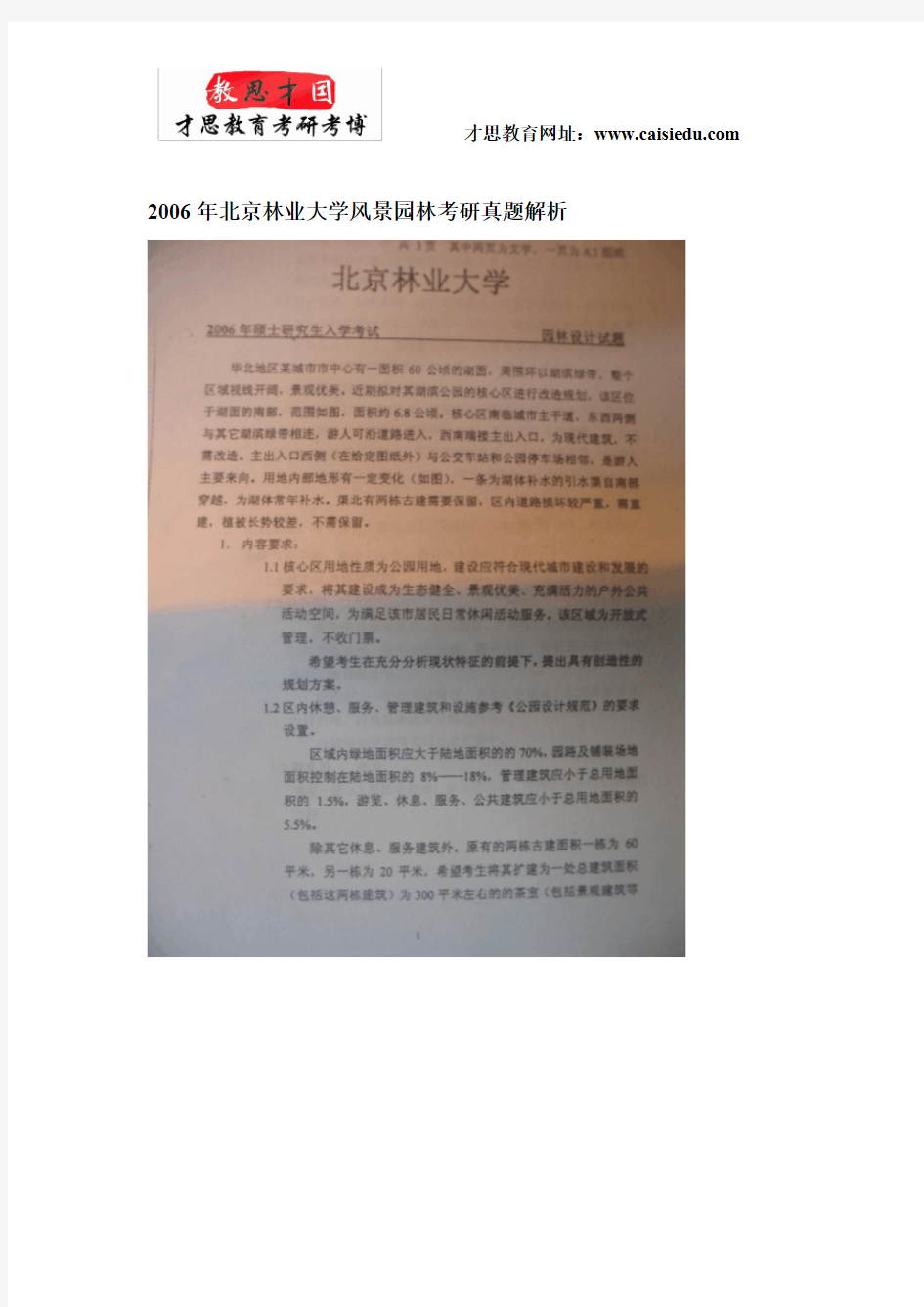 2006年北京林业大学风景园林考研真题解析@才思教育