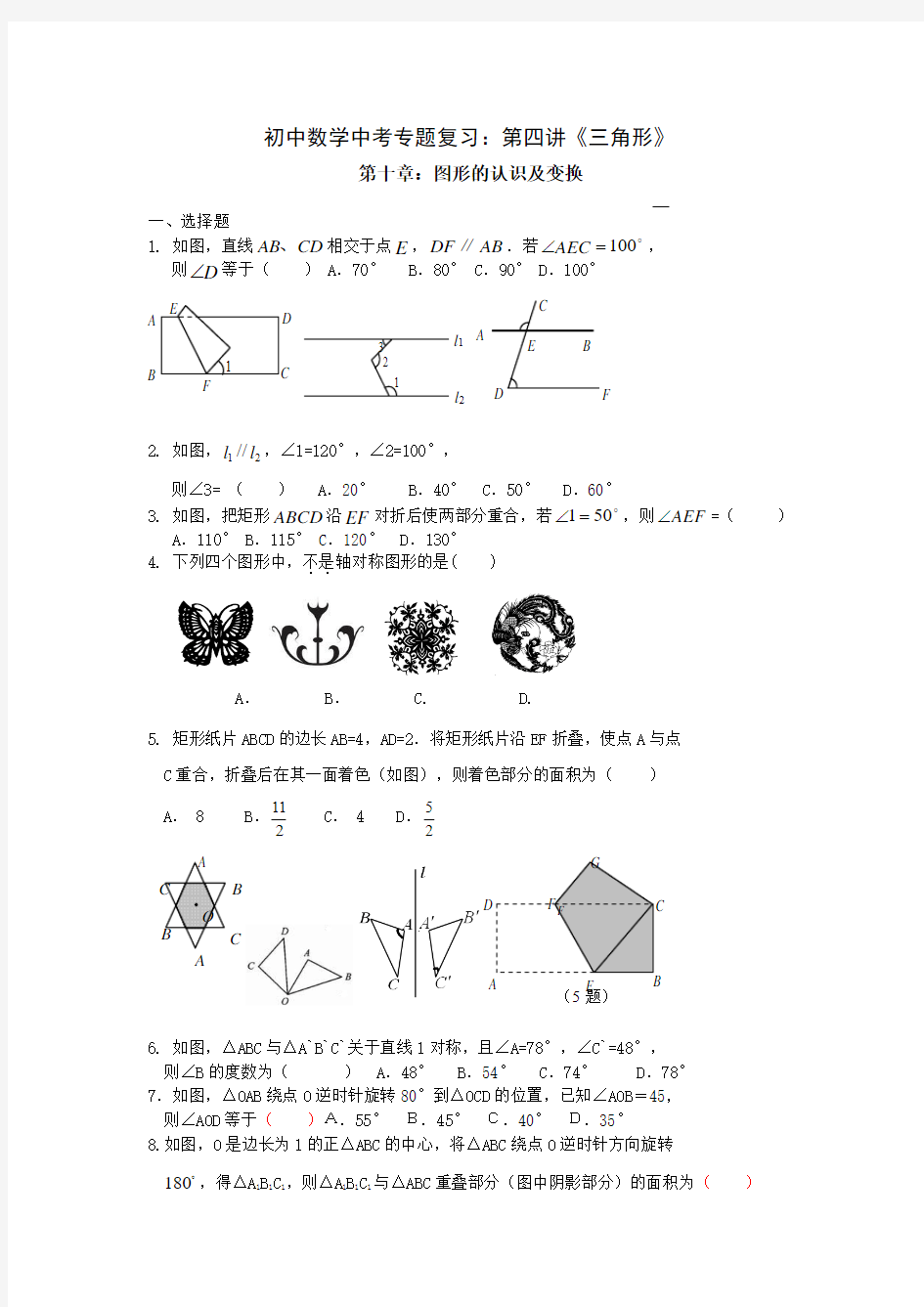 中考复习三角形