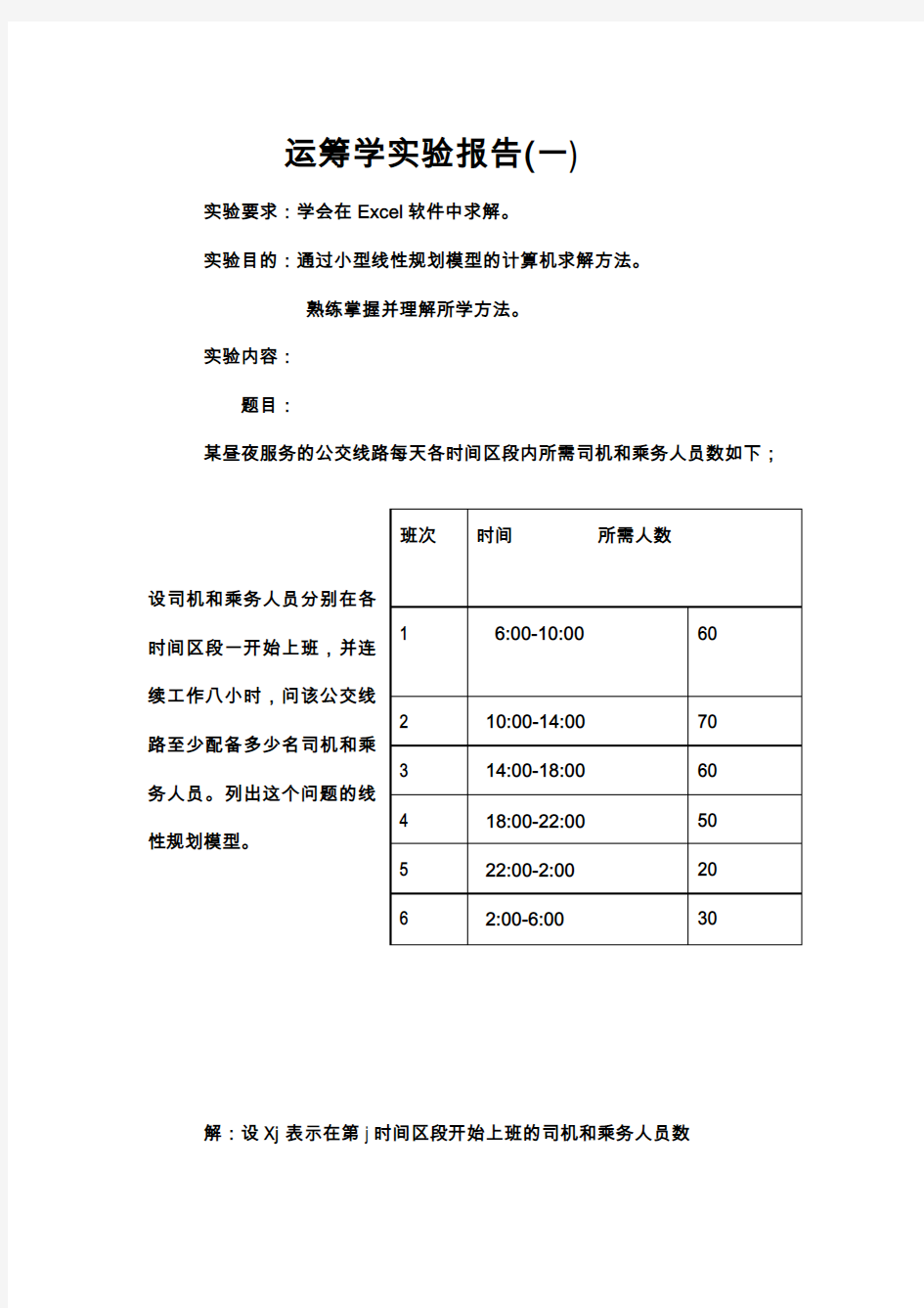 运筹学实验报告1