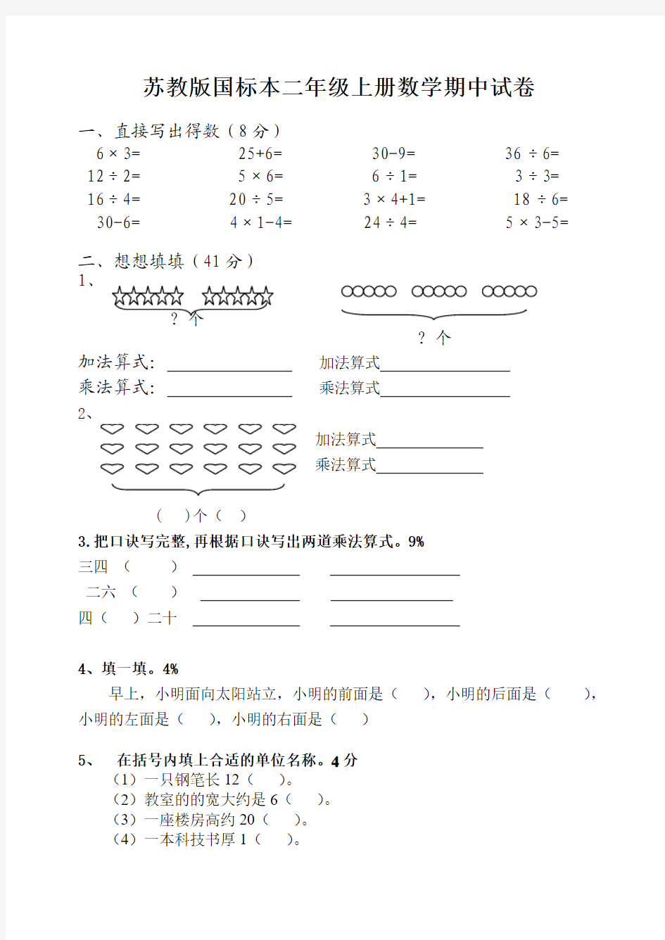 2014-2015学年度第一学期苏教版小学二年级数学期中试题