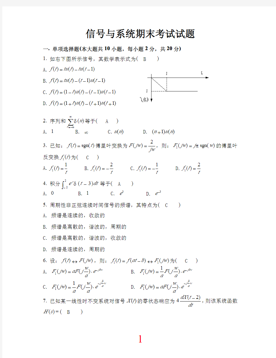 信号与系统期末考试试题