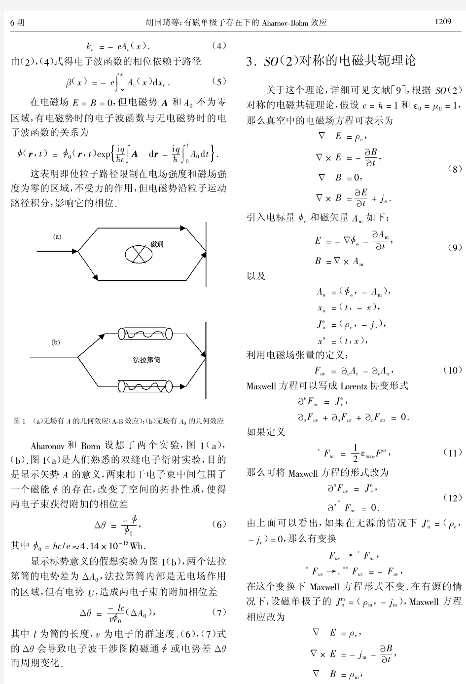 磁单极子存在下的A-B效应