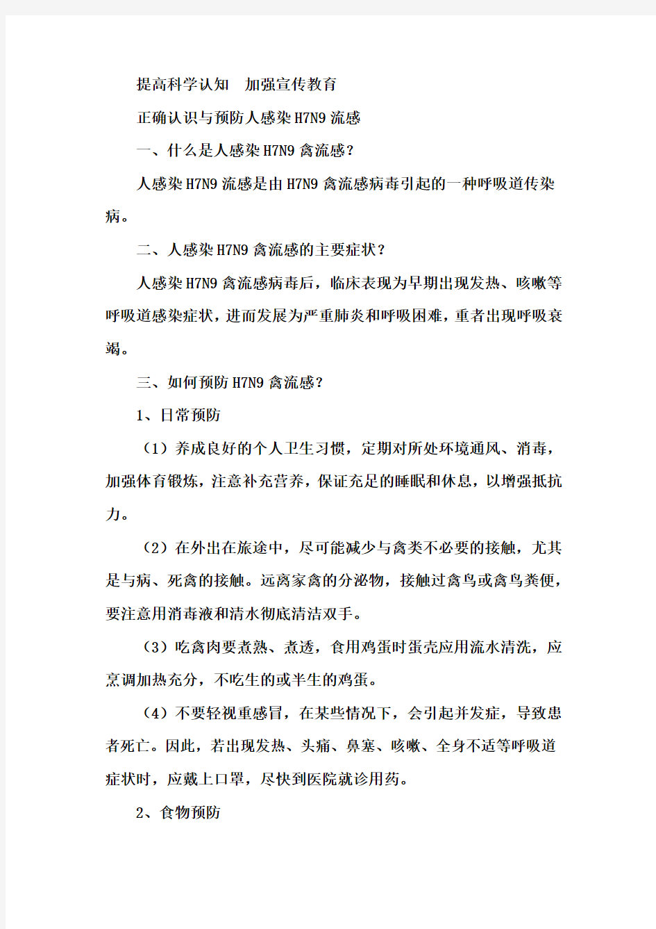 正确认识人感染H7N9流感