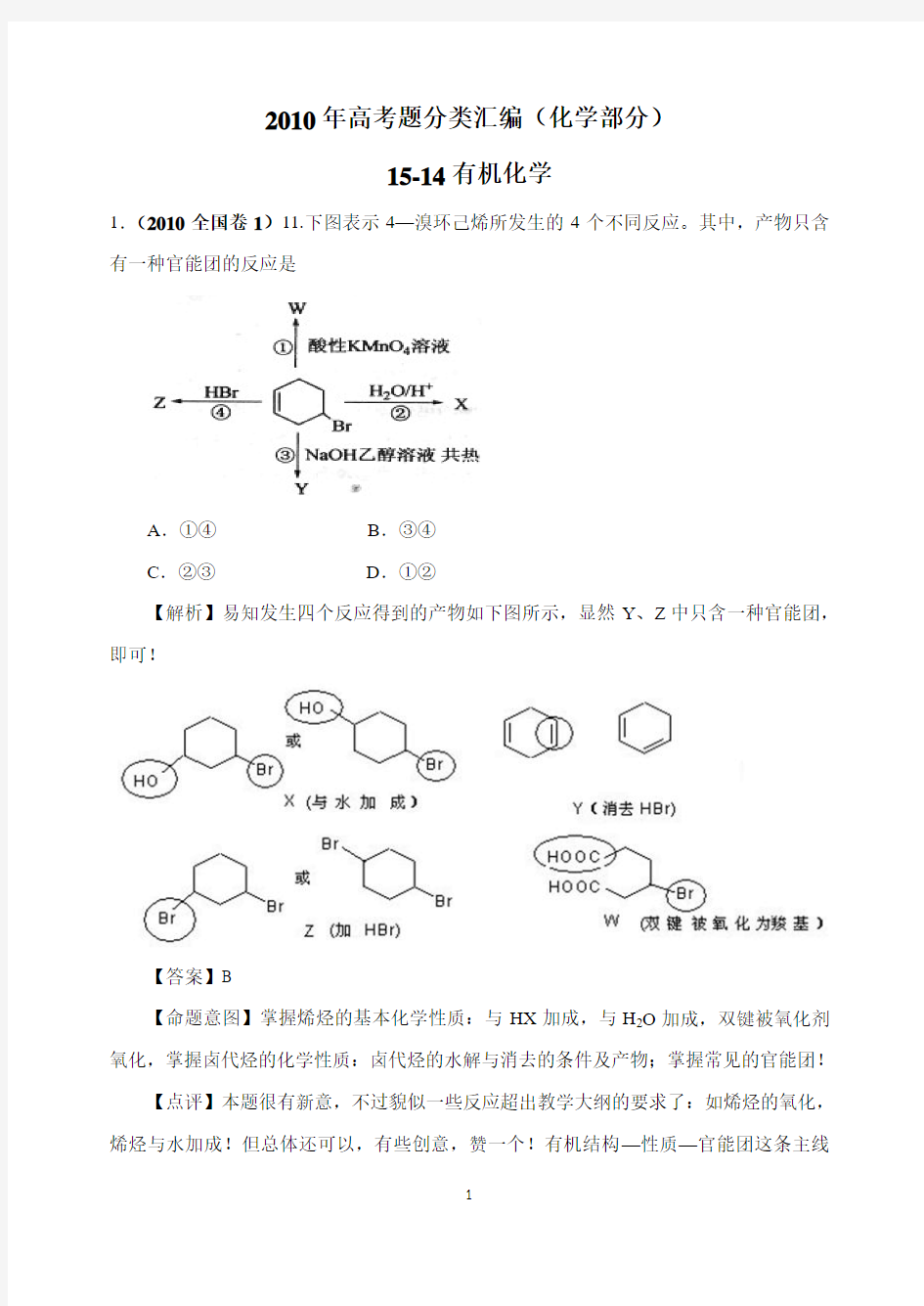 2010年高考题分类汇编(化学部分)15-14有机化学