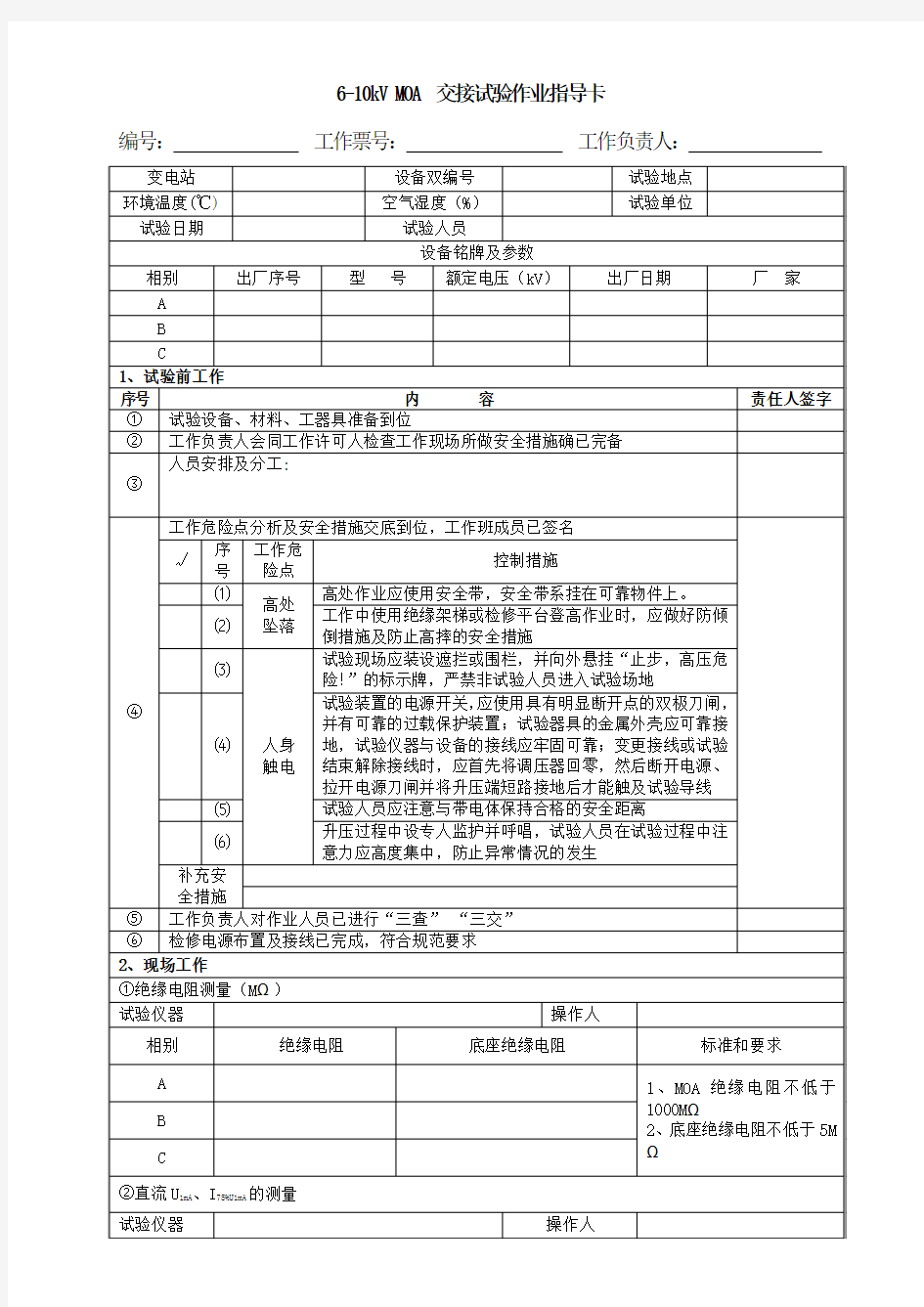 6-10kv moa交接试验作业指导卡