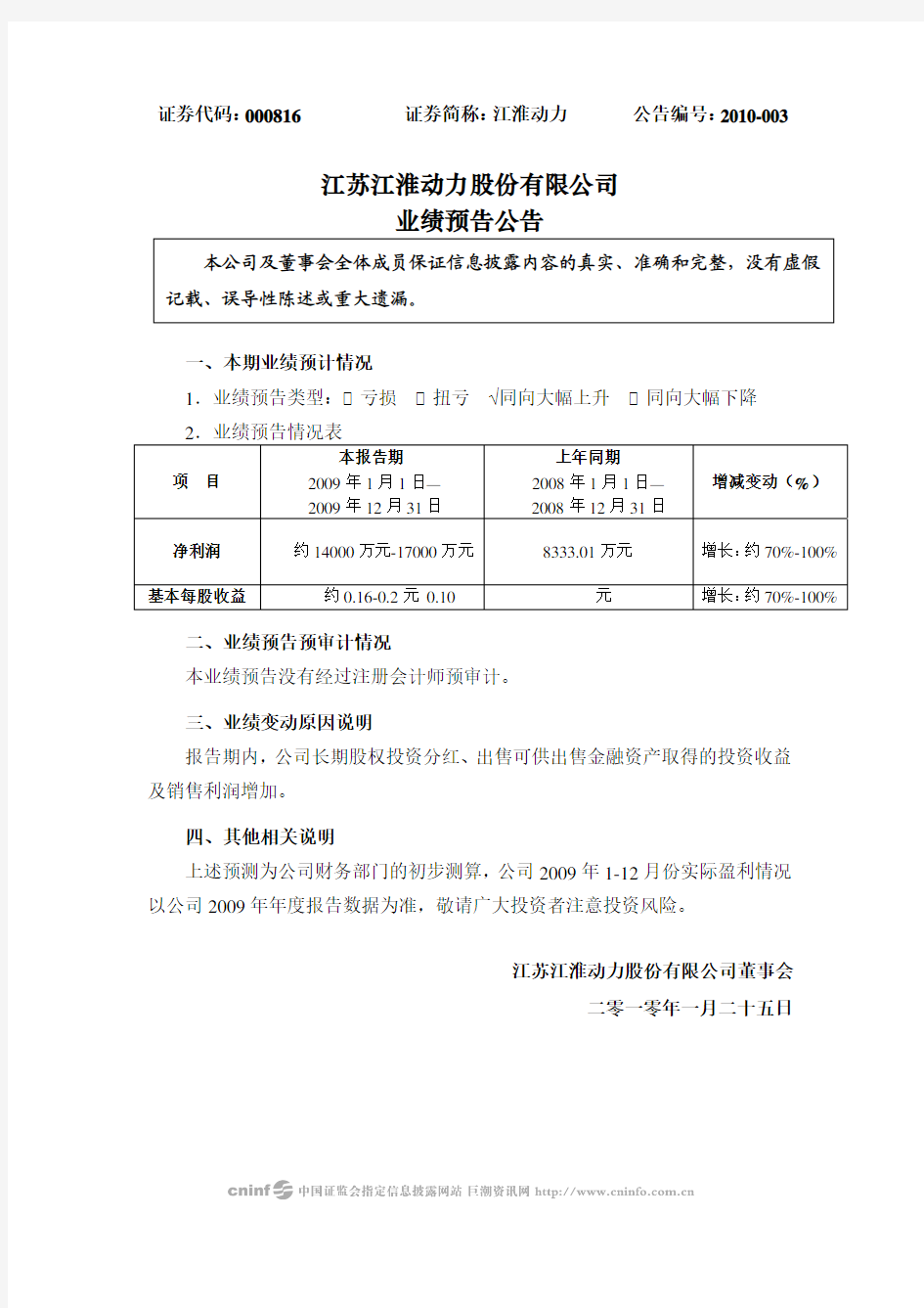 江淮动力：业绩预告公告 2010-01-26