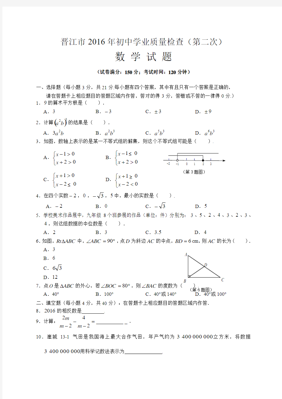 福建省晋江市2016年初中学业质量检查第二次数学试题含答案