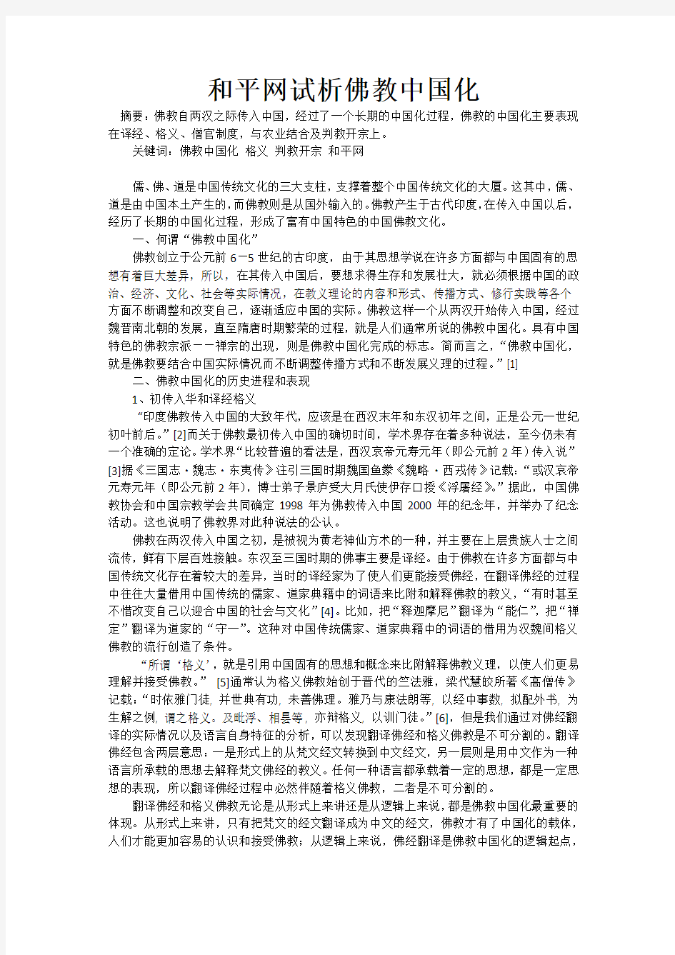 和平网试析佛教中国化