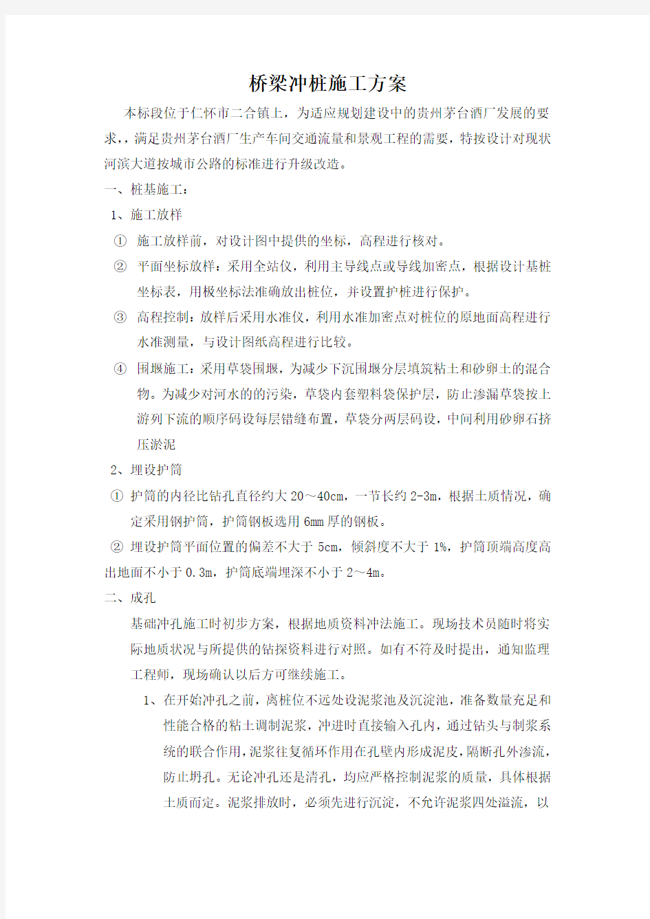 桥梁冲桩专项方案