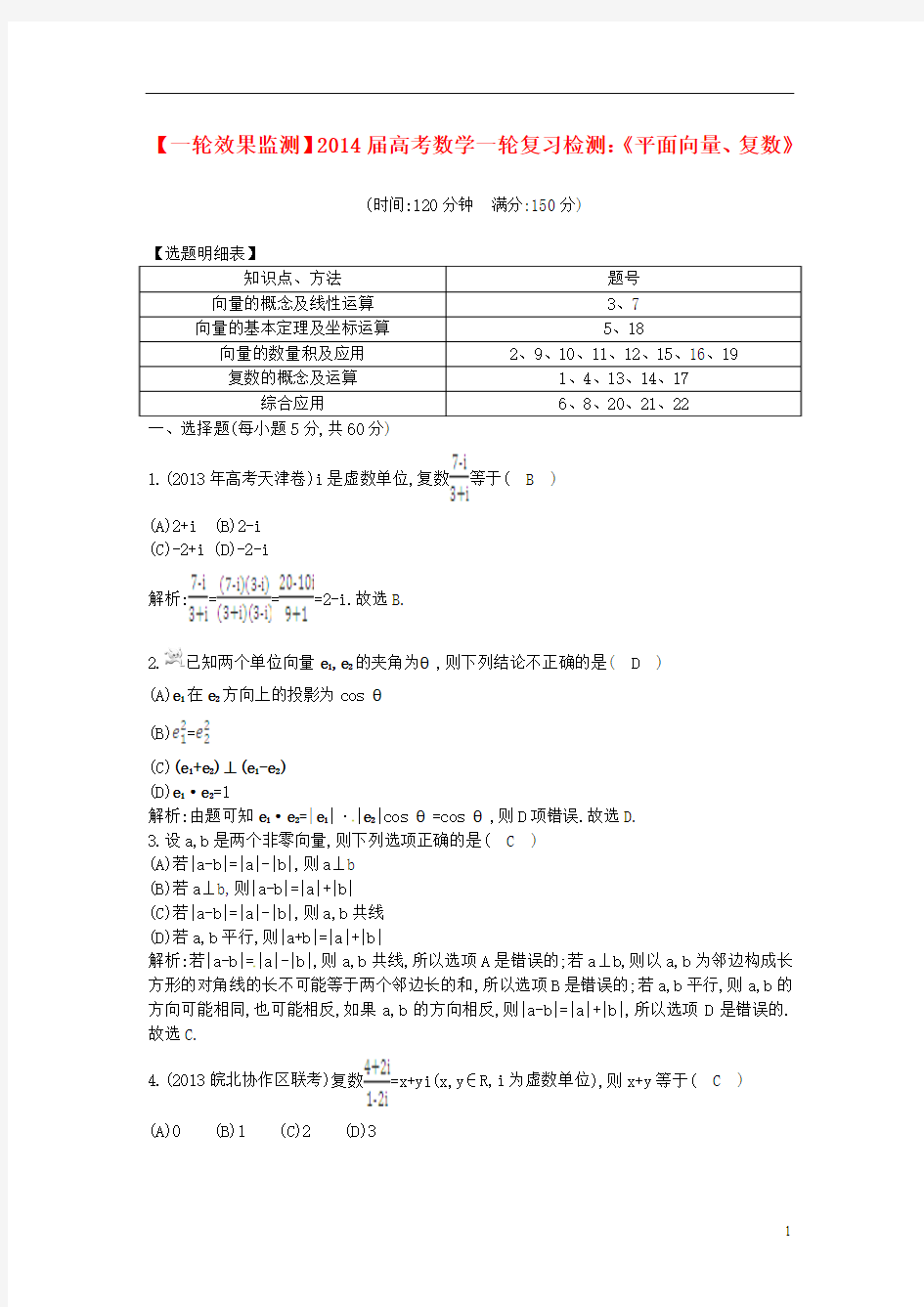 2014届高考数学一轮复习检测《平面向量、复数》