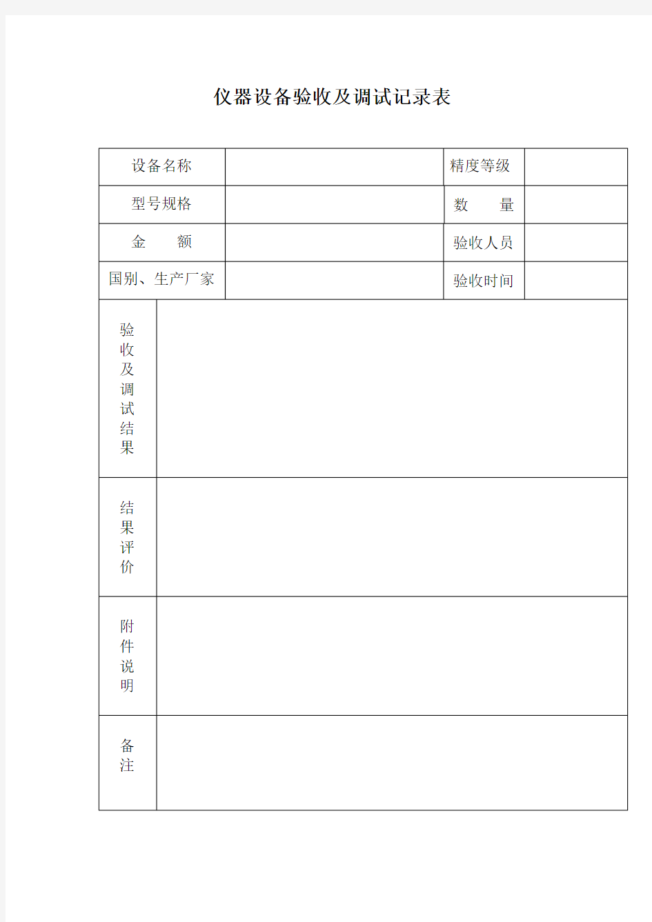 仪器设备验收及调试记录表