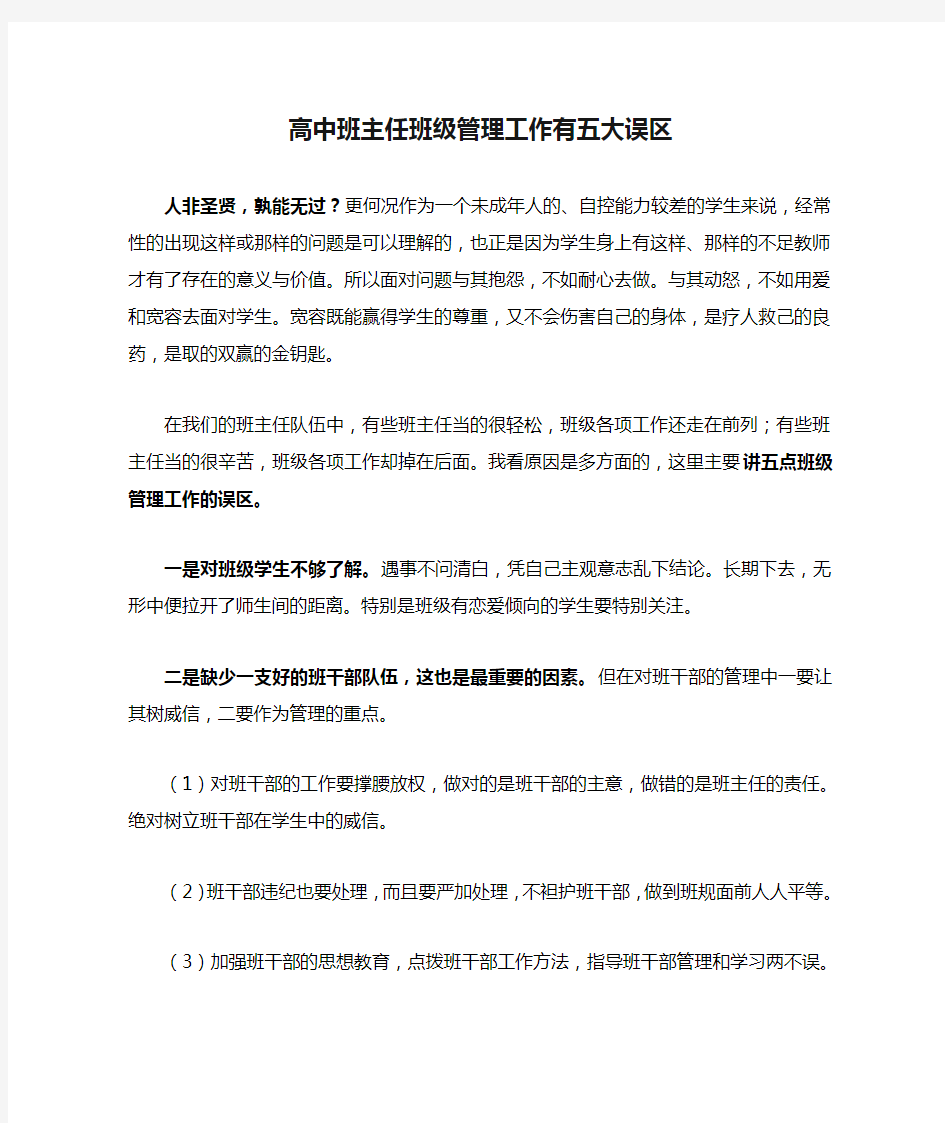 高中班主任班级管理工作有五大误区