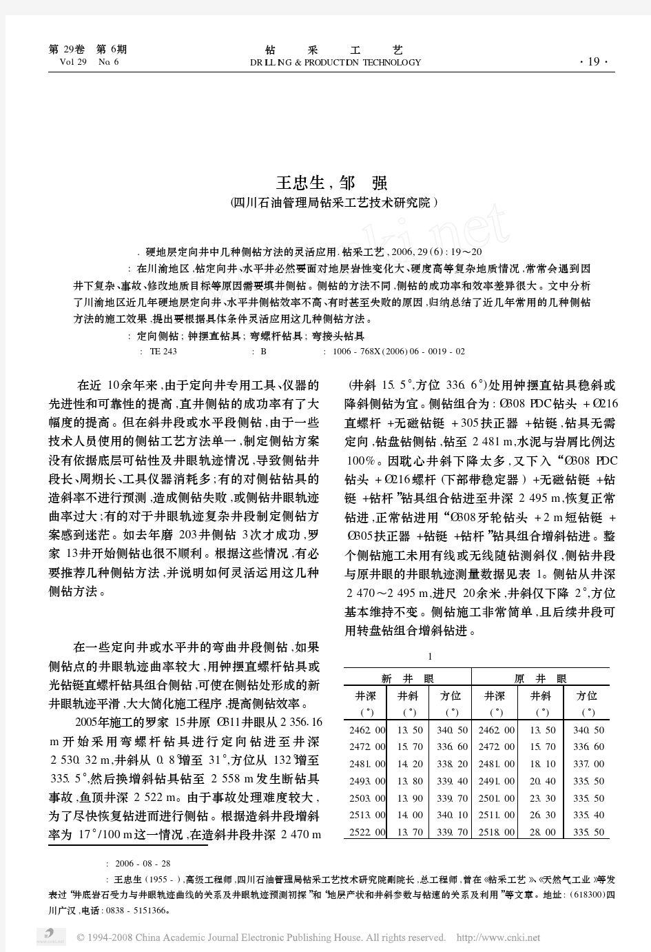 硬地层定向井中几种侧钻方法的灵活应用