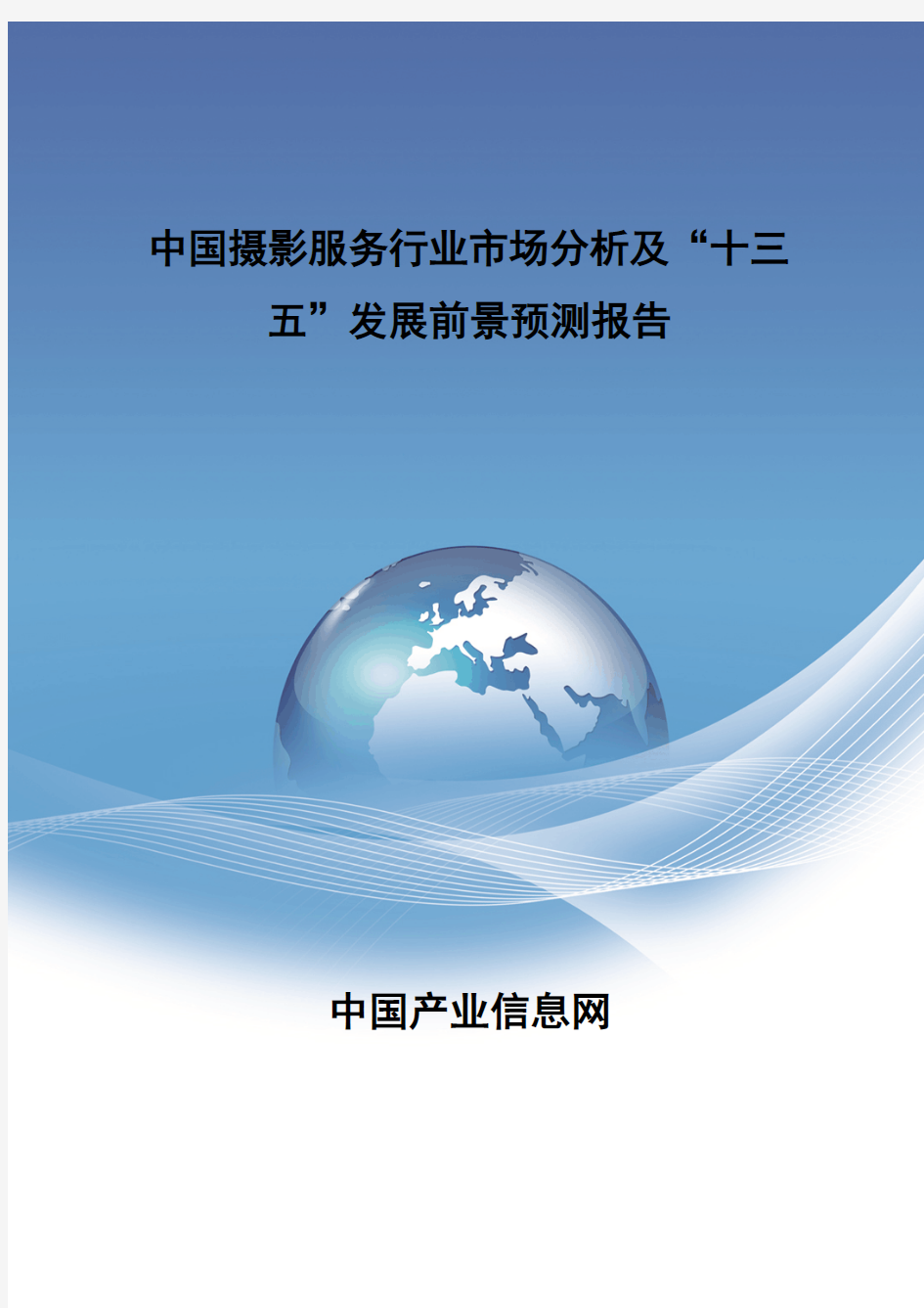 中国摄影服务行业市场分析报告
