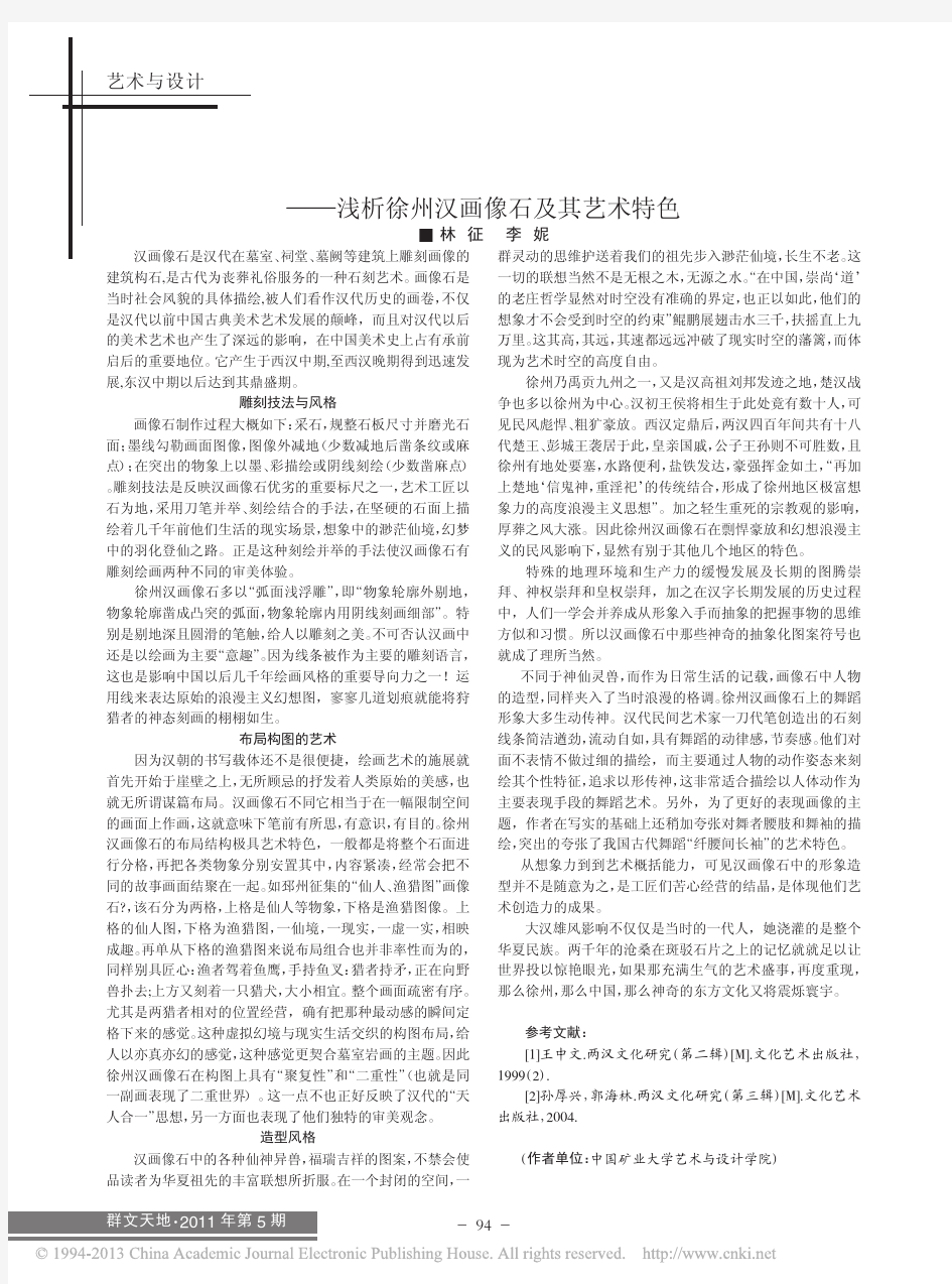 画像石及其艺术特色_浅析徐州汉画像石及其艺术特色_林征