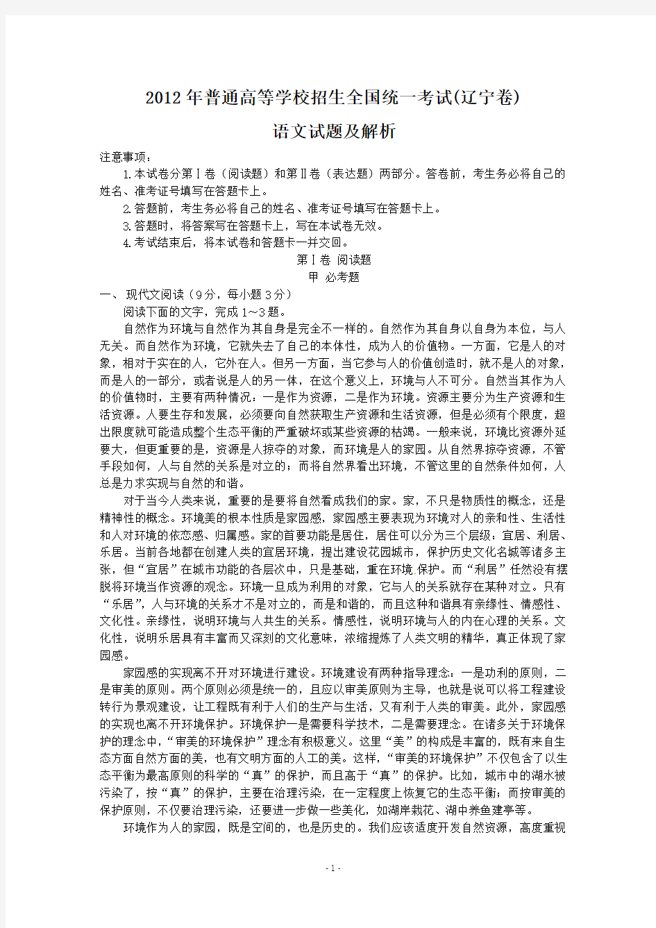 2012年普通高等学校招生全国统一考试辽宁卷语文试题解析