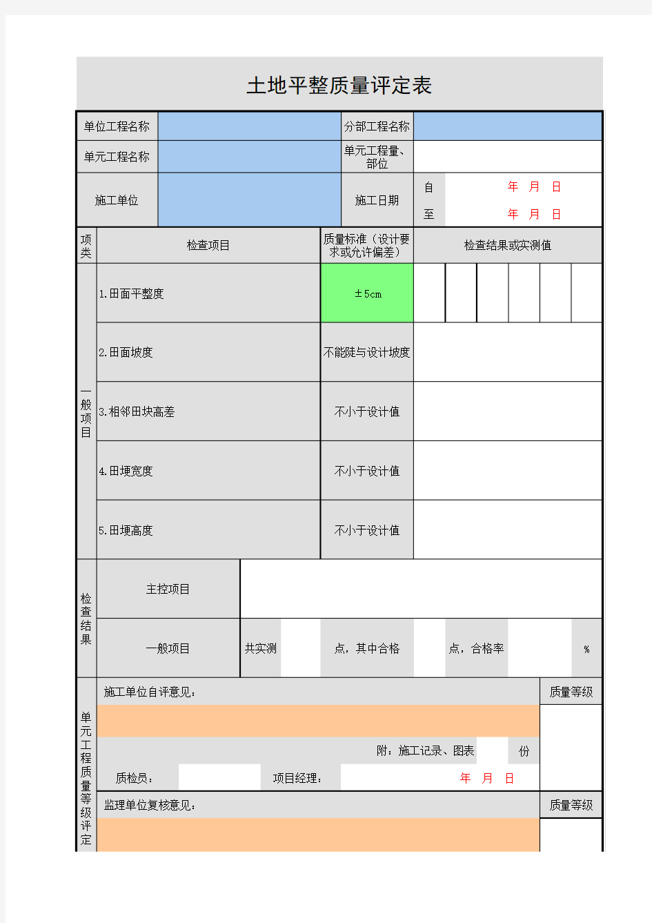 土地平整质量评定表