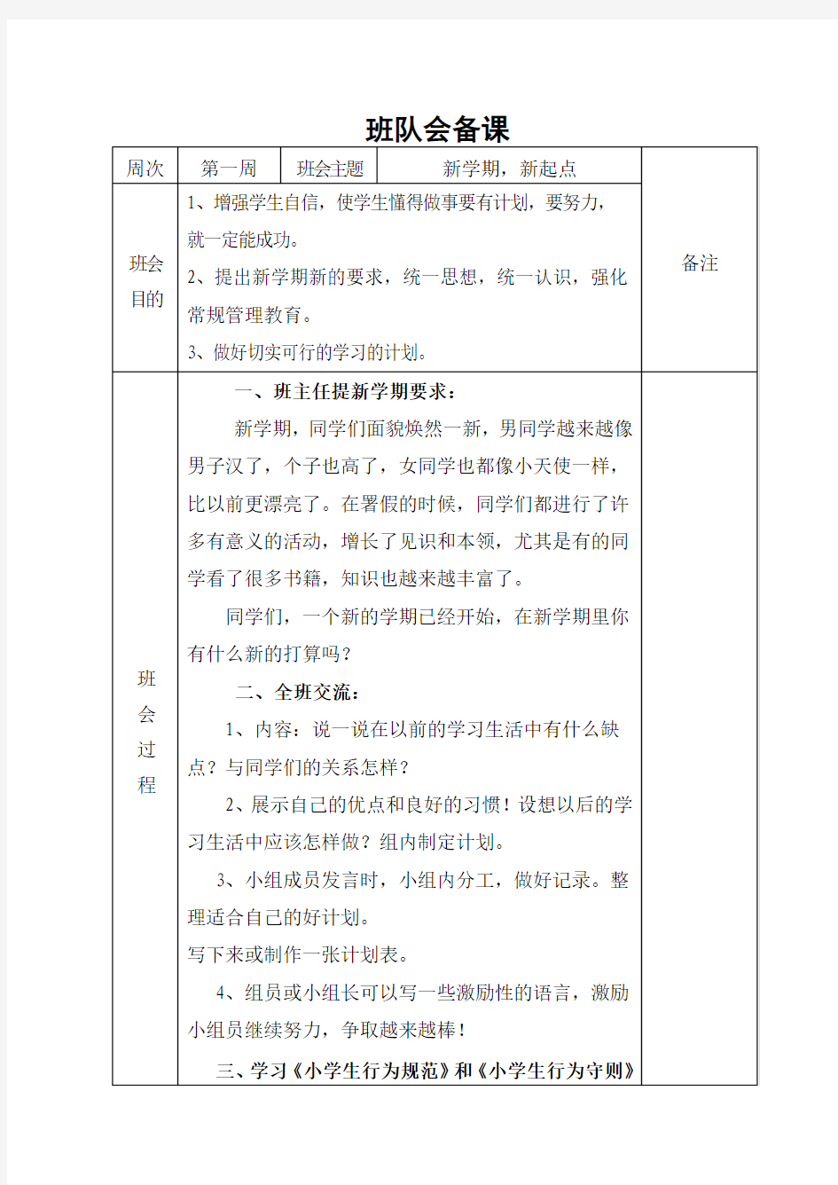 三年级下学期班队会备课