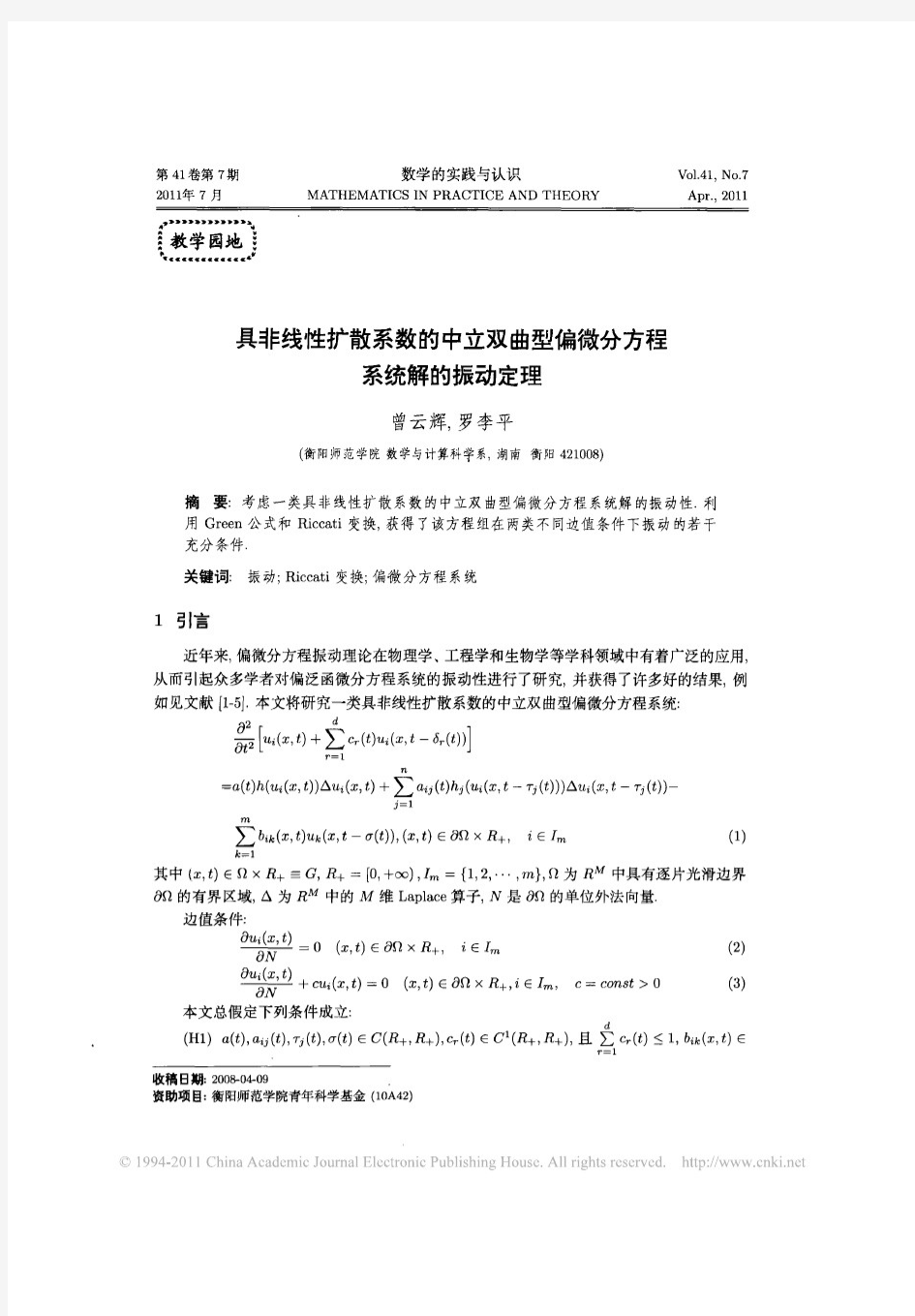 具非线性扩散系数的中立双曲型偏微分方程系统解的振动定理