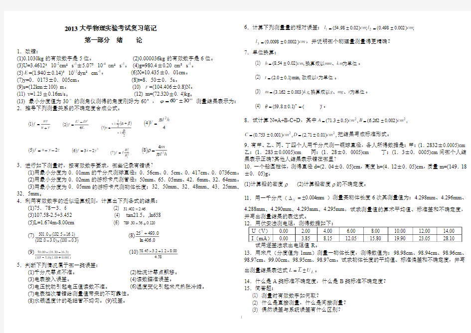 2013大学物理实验考试复习笔记