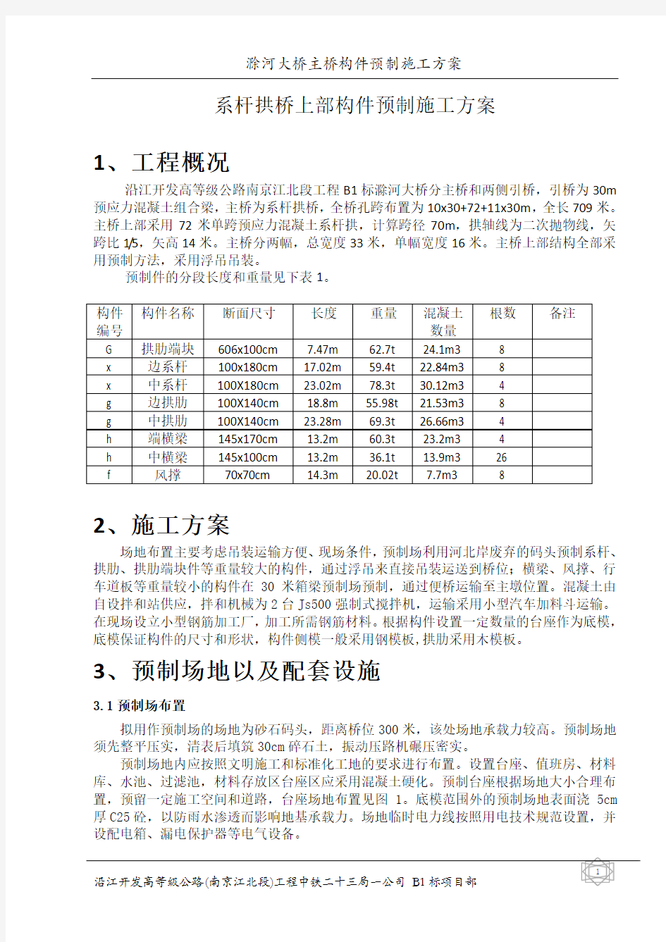 混凝土预制系杆拱预制方案