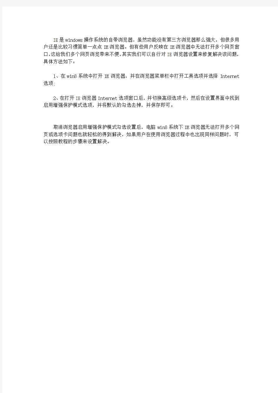 WIN8系统IE浏览器多个网页窗口打不开怎么办